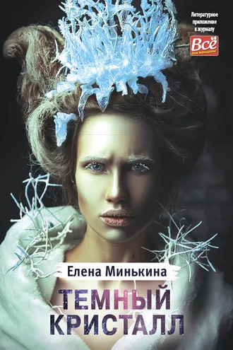 Обложка книги «Темный кристалл»