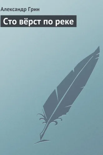 Обложка книги «Сто вёрст по реке»