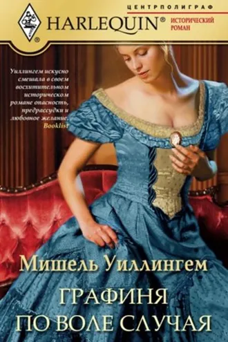 Обложка книги «Графиня по воле случая»