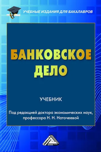 Обложка книги «Банковское дело»