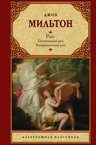 Обложка книги «Рай: Потерянный рай. Возвращенный рай»