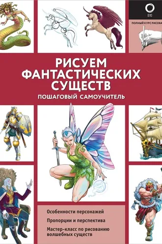 Обложка книги «Рисуем фантастических существ»