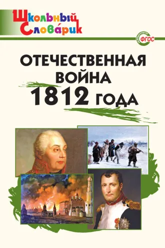 Обложка книги «Отечественная война 1812 года. Начальная школа»