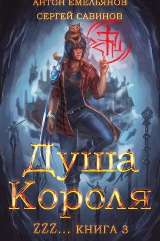 Обложка книги «ZZZZZZZ: Душа короля. Книга 3»