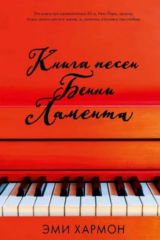 Обложка книги «Книга песен Бенни Ламента»
