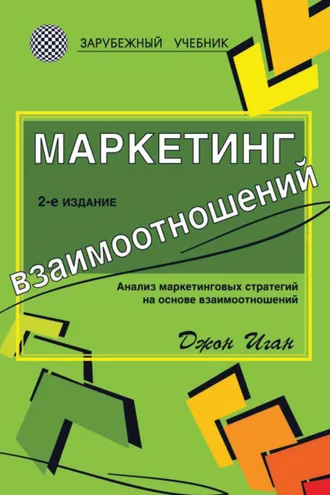 Обложка книги «Маркетинг взаимоотношений. Анализ маркетинговых стратегий на основе взаимоотношений»