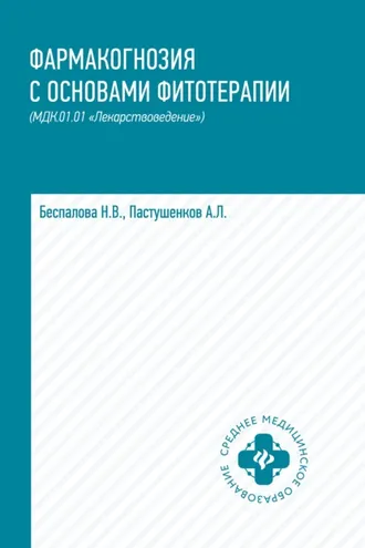 Обложка книги «Фармакогнозия с основами фитотерапии. МДК.01.01 «Лекарствоведение»»