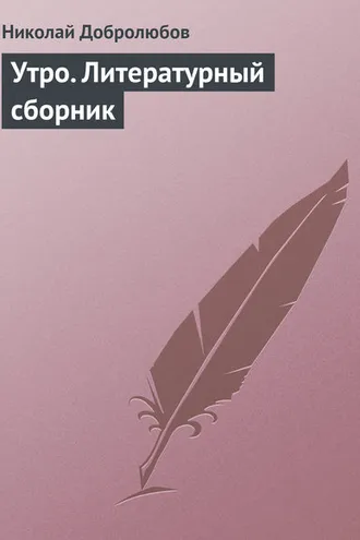 Обложка книги «Утро. Литературный сборник»