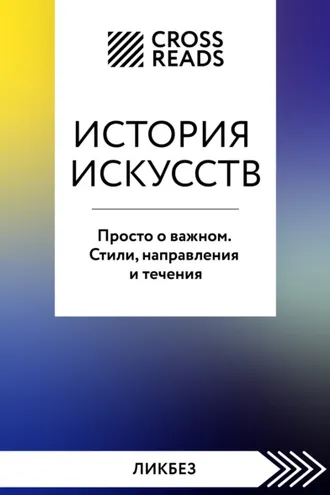 Обложка книги «Саммари книги «История искусств. Просто о важном. Стили, направления и течения»»