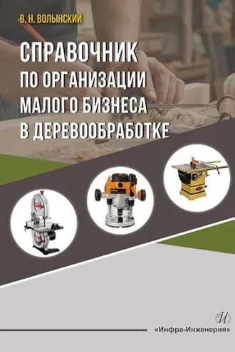 Обложка книги «Справочник по организации малого бизнеса в деревообработке»