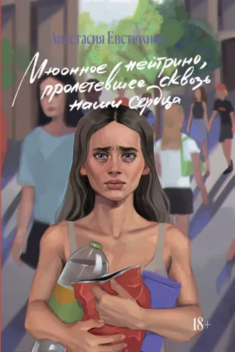 Обложка книги «Мюонное нейтрино, пролетевшее сквозь наши сердца»
