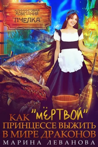 Обложка книги «Как «мёртвой» принцессе выжить в мире драконов»