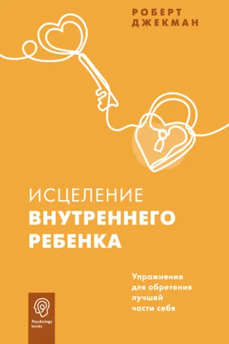 Обложка книги «Исцеление внутреннего ребенка. Упражнения для обретения лучшей части себя»