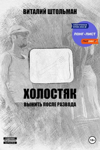 Обложка книги «Холостяк. Выжить после развода»