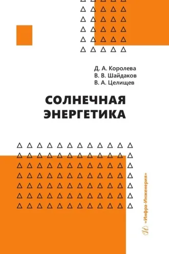 Обложка книги «Солнечная энергетика»