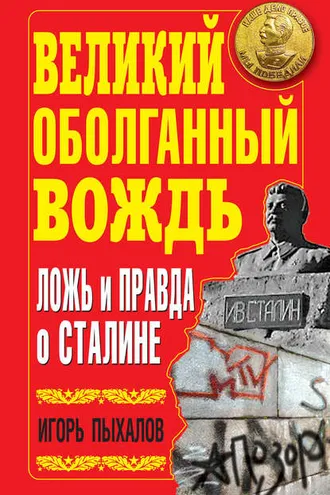 Обложка книги «Великий оболганный Вождь. Ложь и правда о Сталине»