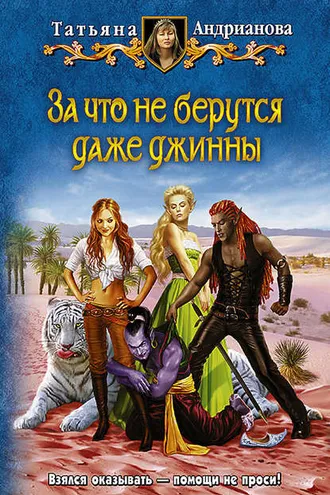 Обложка книги «За что не берутся даже джинны»