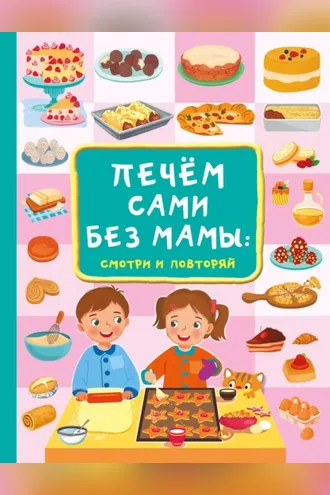 Обложка книги «Печём сами без мамы»