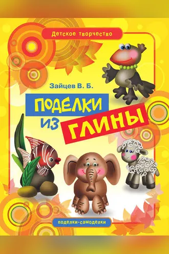 Обложка книги «Поделки из глины»