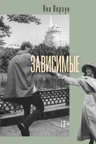 Обложка книги «Зависимые»