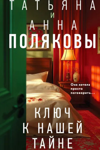 Обложка книги «Ключ к нашей тайне»