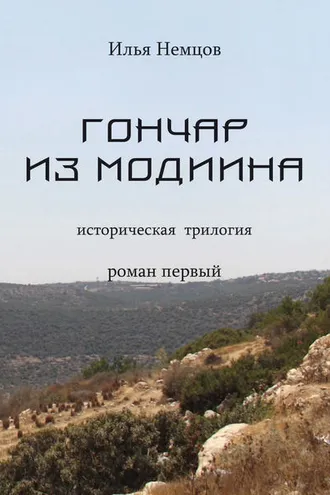 Обложка книги «Гончар из Модиина»