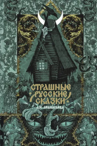 Обложка книги «Страшные русские сказки»