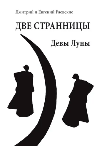 Обложка книги «Две странницы. Девы Луны»