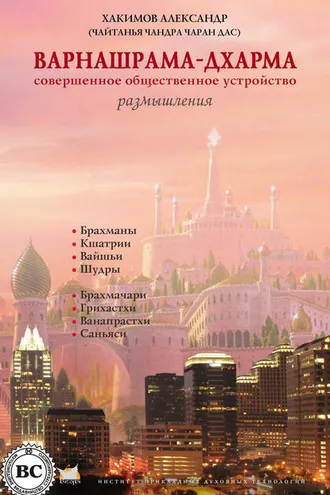 Обложка книги «Варнашрама-дхарма. Совершенное общественное устройство. Размышления»