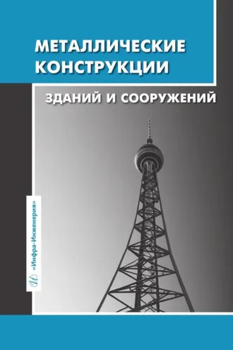 Обложка книги «Металлические конструкции зданий и сооружений»