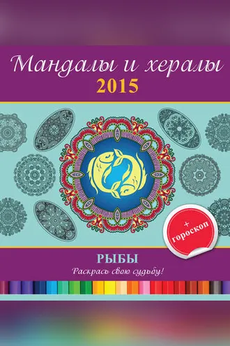 Обложка книги «Мандалы и хералы на 2015 год + гороскоп. Рыбы»