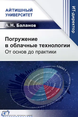 Обложка книги «Погружение в облачные технологии. От основ до практики»