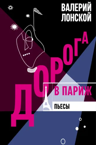 Обложка книги «Дорога в Париж. Пьесы»