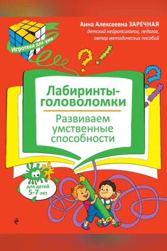 Обложка книги «Лабиринты-головоломки. Развиваем умственные способности»