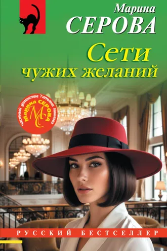 Обложка книги «Сети чужих желаний»