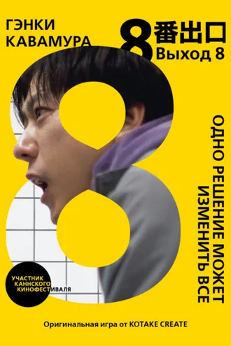 Обложка книги «Выход 8. Одно решение может изменить все»