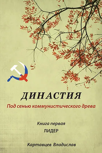 Обложка книги «Династия. Под сенью коммунистического древа. Книга первая. Лидер»
