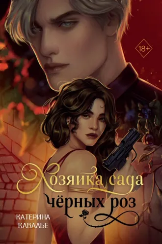 Обложка книги «Хозяйка сада черных роз»