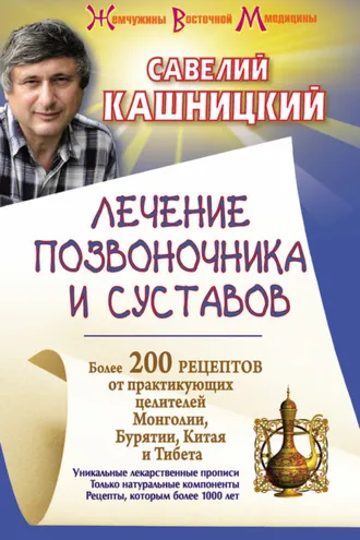 Обложка книги «Лечение позвоночника и суставов. Более 200 рецептов от практикующих целителей Монголии, Китая, Бурятии и Тибета»