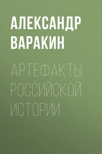 Обложка книги «Артефакты Российской истории»