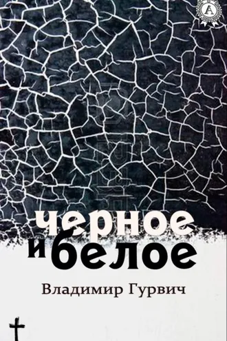 Обложка книги «Черное и белое»