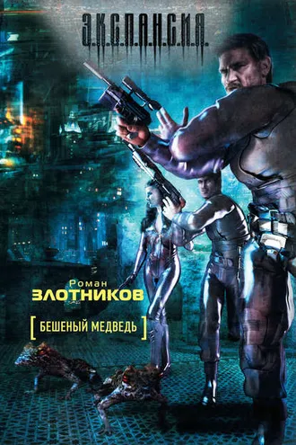 Обложка книги «Бешеный медведь»