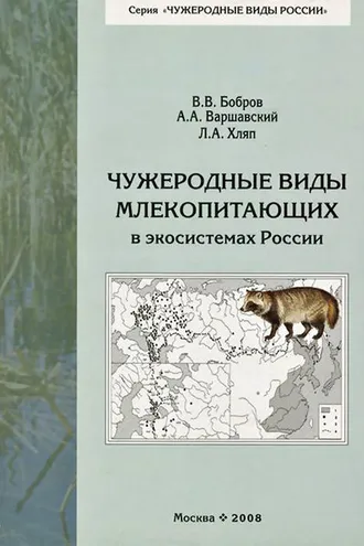 Обложка книги «Чужеродные виды млекопитающих в экосистемах России»