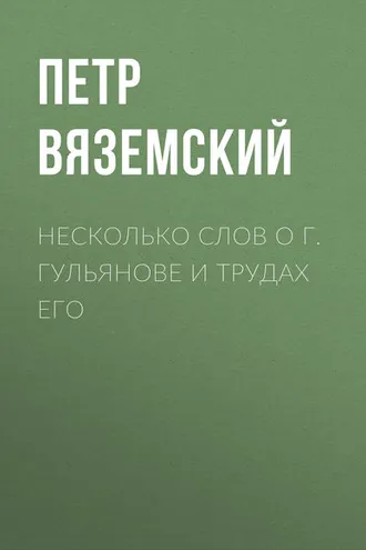 Обложка книги «Несколько слов о г. Гульянове и трудах его»