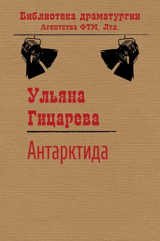 Обложка книги «Антарктида»