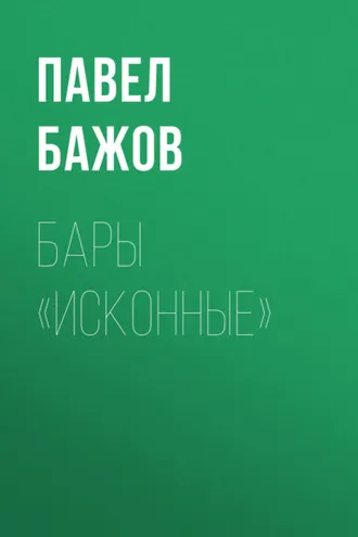 Обложка книги «Бары «исконные»»