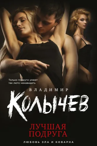 Обложка книги «Лучшая подруга»