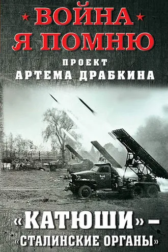 Обложка книги ««Катюши» – «Сталинские орга́ны»»