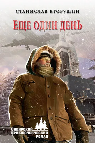 Обложка книги «Еще один день»