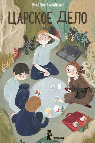 Обложка книги «Царское дело»